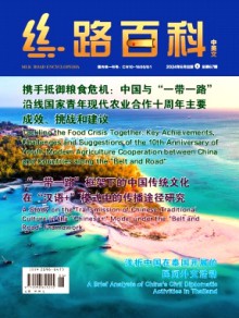 丝路百科期刊