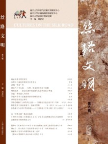 丝路文明期刊
